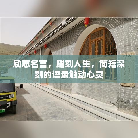 励志名言，雕刻人生，简短深刻的语录触动心灵