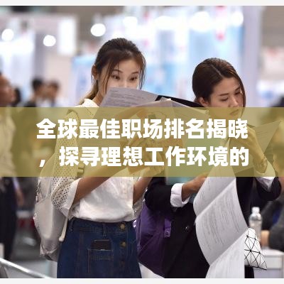 全球最佳职场排名揭晓，探寻理想工作环境的典范