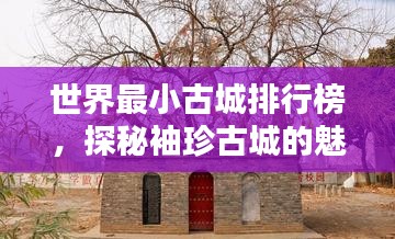 世界最小古城排行榜，探秘袖珍古城的魅力！