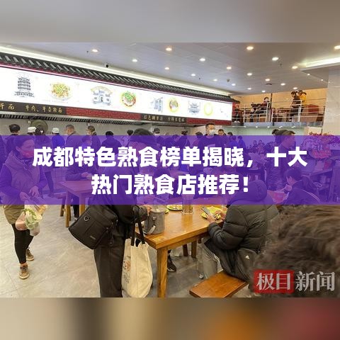 成都特色熟食榜单揭晓，十大热门熟食店推荐！