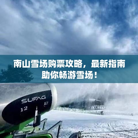 南山雪场购票攻略，最新指南助你畅游雪场！