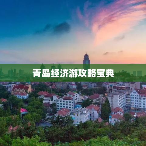青岛经济游攻略宝典