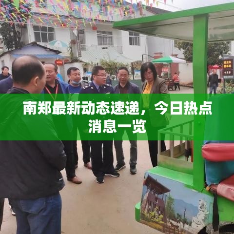 南郑最新动态速递，今日热点消息一览