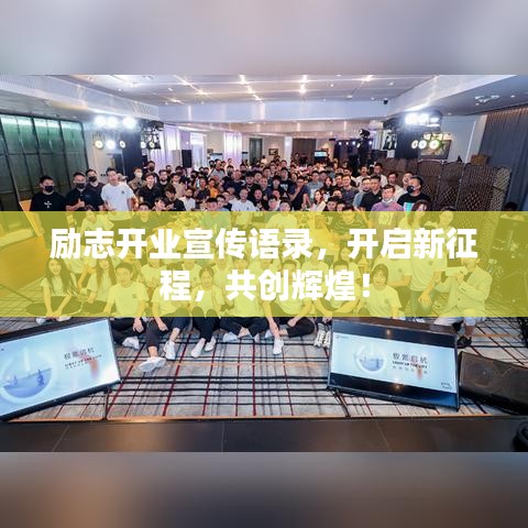 励志开业宣传语录，开启新征程，共创辉煌！