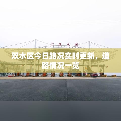 双水区今日路况实时更新，道路情况一览