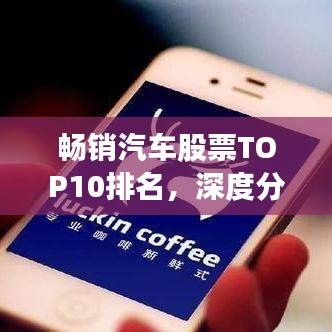 畅销汽车股票TOP10排名，深度分析与市场趋势展望