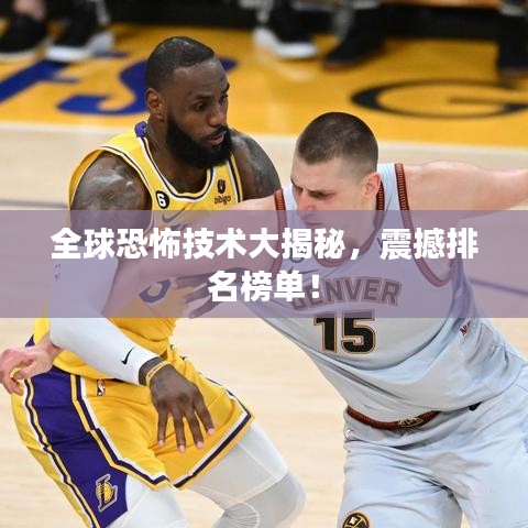 全球恐怖技术大揭秘，震撼排名榜单！
