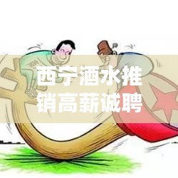 西宁酒水推销高薪诚聘销售精英
