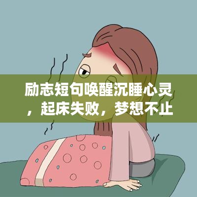 励志短句唤醒沉睡心灵，起床失败，梦想不止步