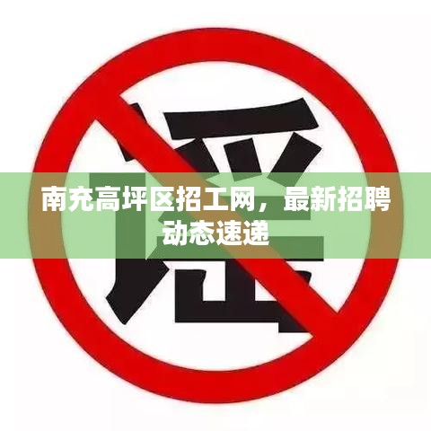 南充高坪区招工网，最新招聘动态速递
