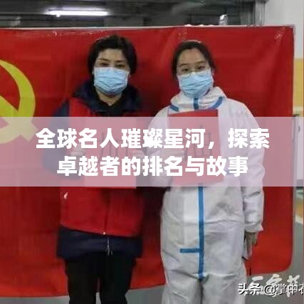 全球名人璀璨星河，探索卓越者的排名与故事