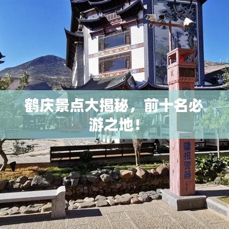 鹤庆景点大揭秘，前十名必游之地！