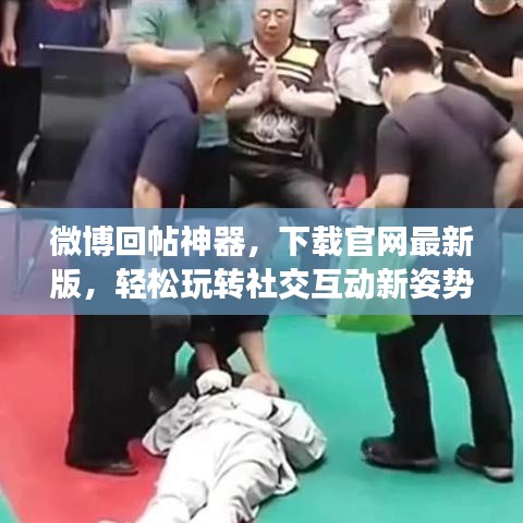 微博回帖神器，下载官网最新版，轻松玩转社交互动新姿势！