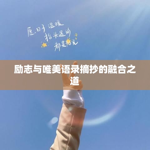 励志与唯美语录摘抄的融合之道