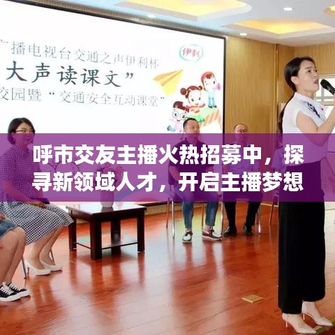 呼市交友主播火热招募中，探寻新领域人才，开启主播梦想之旅！