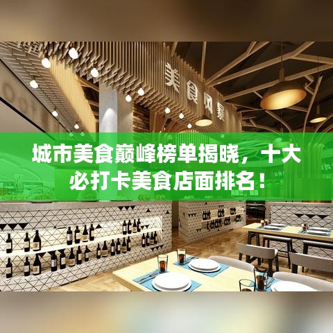 城市美食巅峰榜单揭晓，十大必打卡美食店面排名！