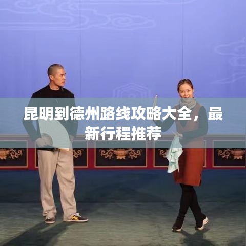 昆明到德州路线攻略大全，最新行程推荐