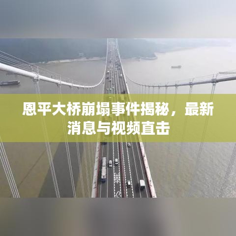 恩平大桥崩塌事件揭秘，最新消息与视频直击