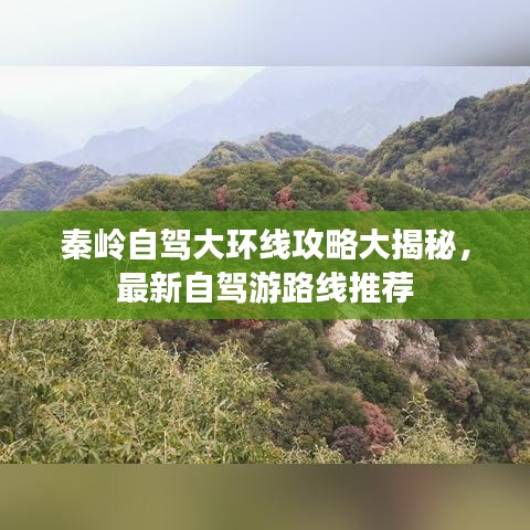 秦岭自驾大环线攻略大揭秘，最新自驾游路线推荐