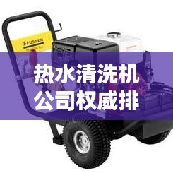 热水清洗机公司权威排名榜单揭晓！
