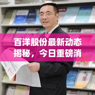 百洋股份最新动态揭秘，今日重磅消息一览