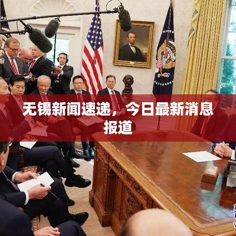 无锡新闻速递，今日最新消息报道