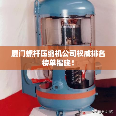 厦门螺杆压缩机公司权威排名榜单揭晓！