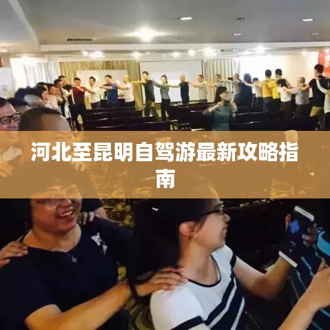 河北至昆明自驾游最新攻略指南
