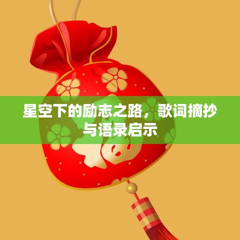 星空下的励志之路，歌词摘抄与语录启示