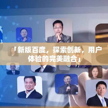 「新版百度，探索创新，用户体验的完美融合」