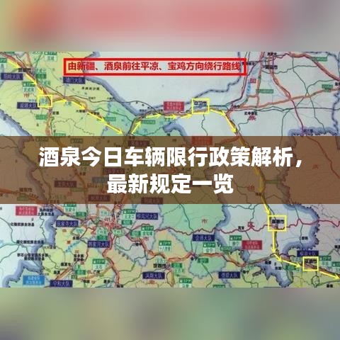 酒泉今日车辆限行政策解析，最新规定一览