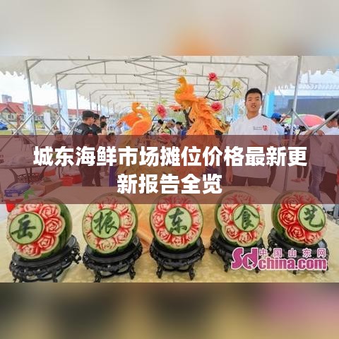 城东海鲜市场摊位价格最新更新报告全览