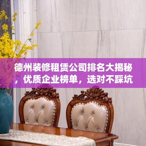 德州装修租赁公司排名大揭秘，优质企业榜单，选对不踩坑！