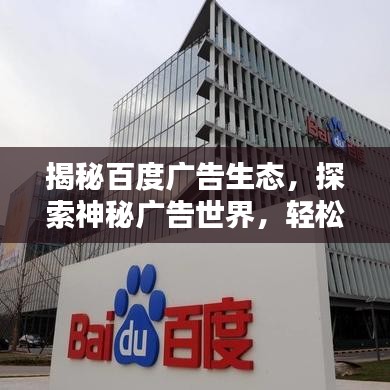 揭秘百度广告生态，探索神秘广告世界，轻松吸引流量关注！