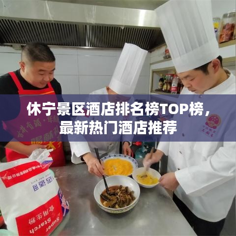 休宁景区酒店排名榜TOP榜，最新热门酒店推荐