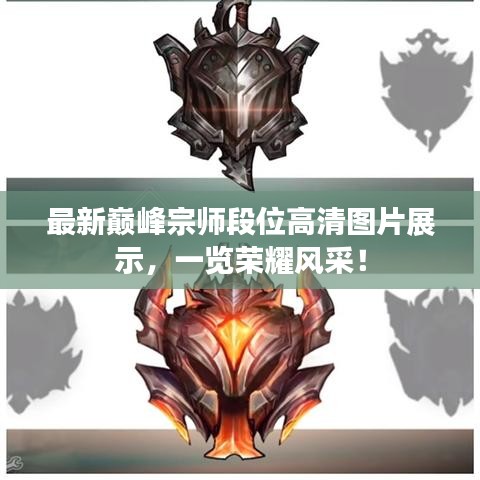 最新巅峰宗师段位高清图片展示，一览荣耀风采！
