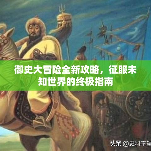 御史大冒险全新攻略，征服未知世界的终极指南