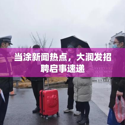 当涂新闻热点，大润发招聘启事速递