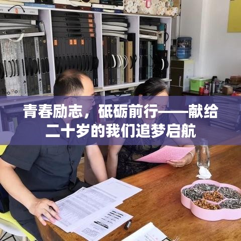 青春励志，砥砺前行——献给二十岁的我们追梦启航
