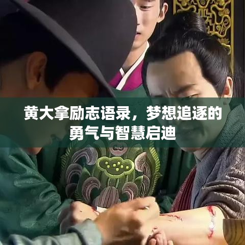 黄大拿励志语录，梦想追逐的勇气与智慧启迪