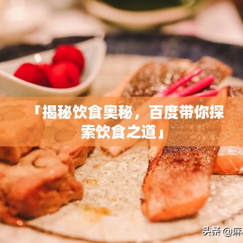 「揭秘饮食奥秘，百度带你探索饮食之道」