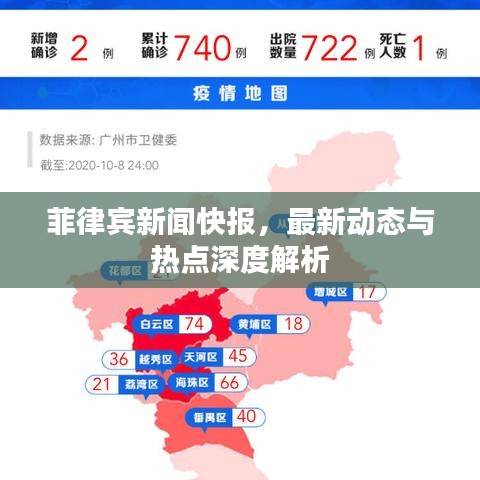 菲律宾新闻快报，最新动态与热点深度解析