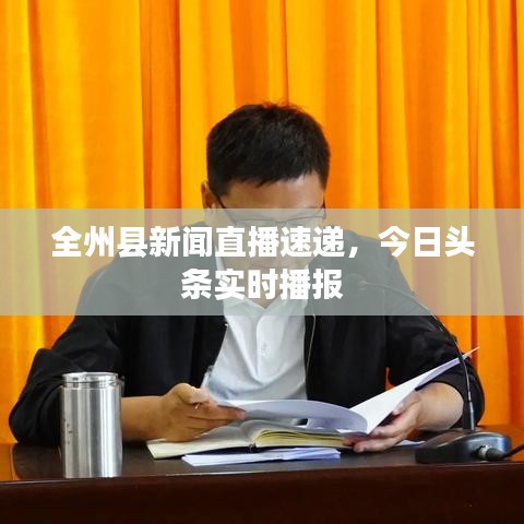 全州县新闻直播速递，今日头条实时播报