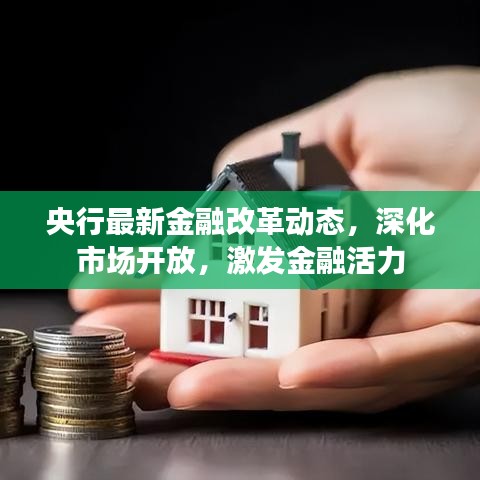 央行最新金融改革动态，深化市场开放，激发金融活力