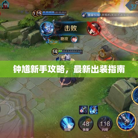 钟馗新手攻略，最新出装指南