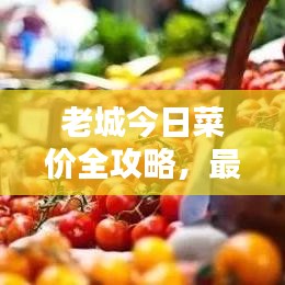 老城今日菜价全攻略，最新菜价表与图片分享