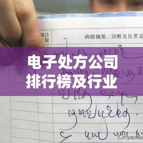 电子处方公司排行榜及行业影响力深度解析