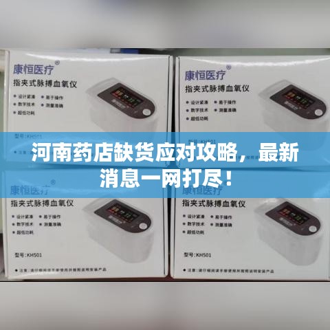 河南药店缺货应对攻略，最新消息一网打尽！