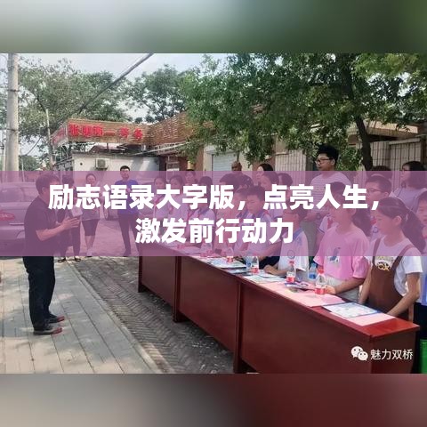 励志语录大字版，点亮人生，激发前行动力