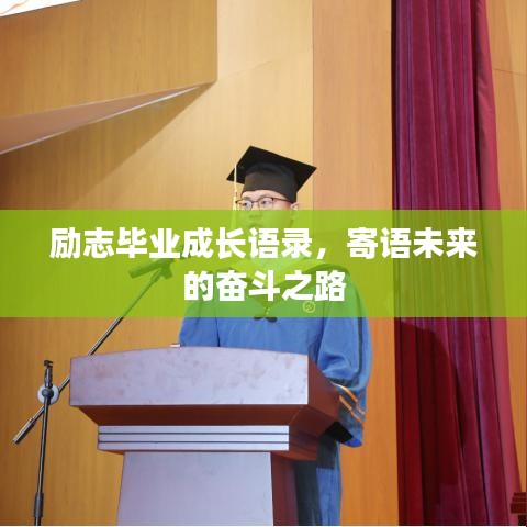 励志毕业成长语录，寄语未来的奋斗之路